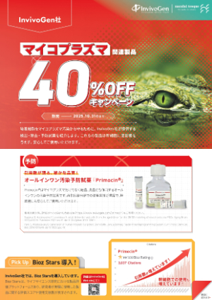 【ナカライテスク】マイコプラズマ関連製品 40％ OFF キャンペーン